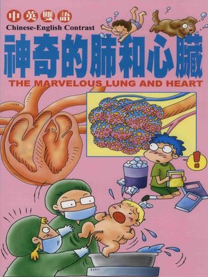 cover image of 神奇的肺和心臟